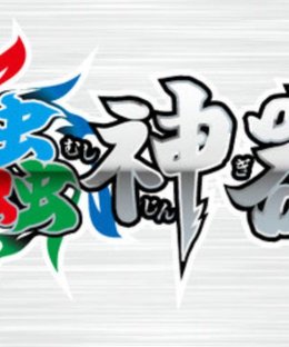 蟲神器 (Mushi Jingi)