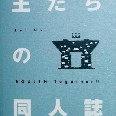 Doujinshi of the Kings (王たちの同人誌)