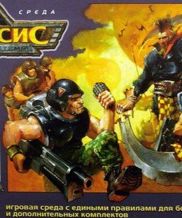 Старсис: Вторжение на рун (Starsys: Rune Invasion)