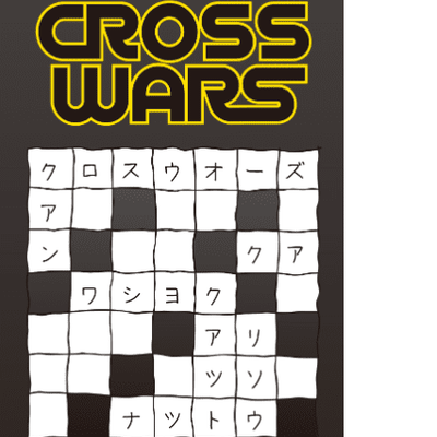 クロスウォーズ (CROSS WARS)