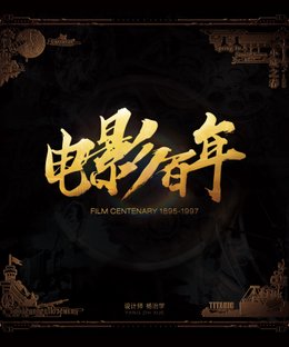 电影百年 (Film Century)