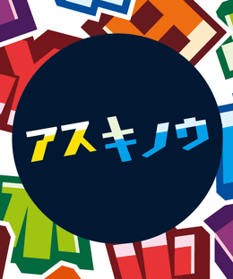 アスキノウ (Asukinou)