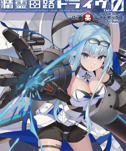 精霊回路ドライヴ Ctrl-Z レイドボックス (Spirit Circuit Drive Zero Expansion [Raid-BOX])