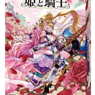 姫と騎士 (Princess and Knight)