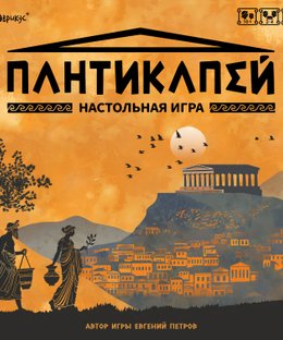 Пантикапей (Pantikapaion)