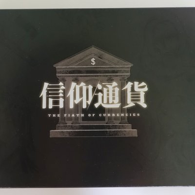 信仰通貨 (The Faith Of Currencies)