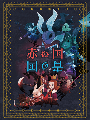 赤の国 青の国 (Red Kingdom & Blue Kingdom)