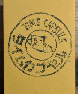 タイムカプセル (Time Capsule)