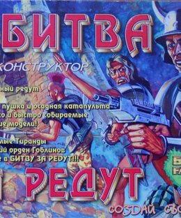 Битвы Fantasy: Битва за редут (Battle for the Redoubt)