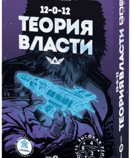 12-0-12: Теория Власти (Theory of Power)