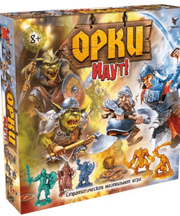 Орки идут! (The Orcs are Coming!)