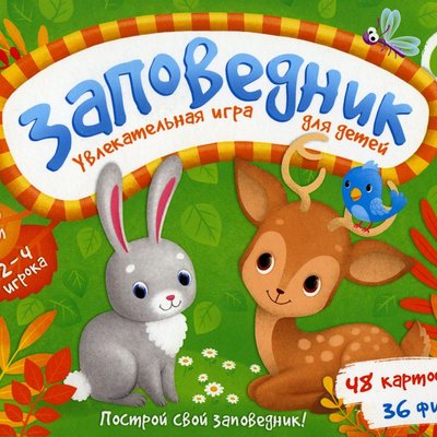 Заповедник (Reserve)