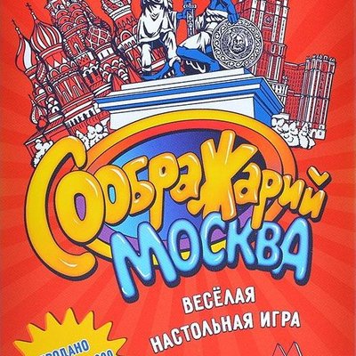 Соображарий: Москва (Think It Up!: Moscow)