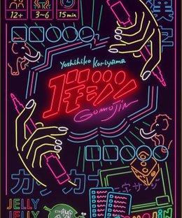 ゴモジン (GomoJin)