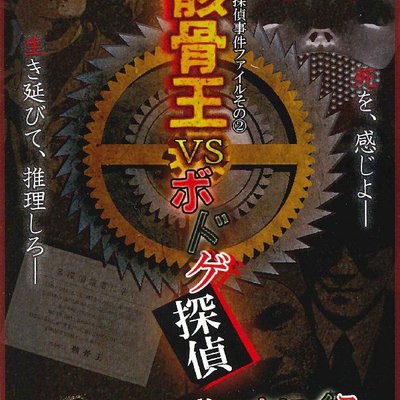 骸骨王VSボドゲ探偵 (Skeleton King vs Boardgame Detective)