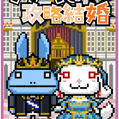 Usagi no Seiryaku Kekkon