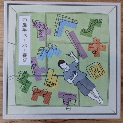 四畳半ペーパー賽系 (Four-and-a-Half Tatami Mat Galaxy)