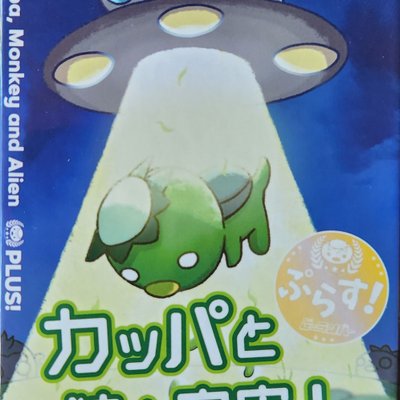 Kappa, Monkey and Alien