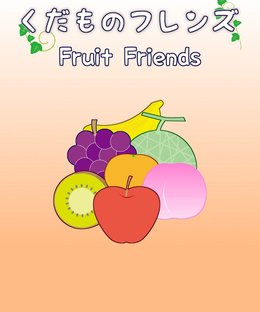 くだものフレンズ (Fruit Friends)