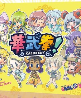 華武拳! (Kabuken!)