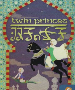 Twin Princes