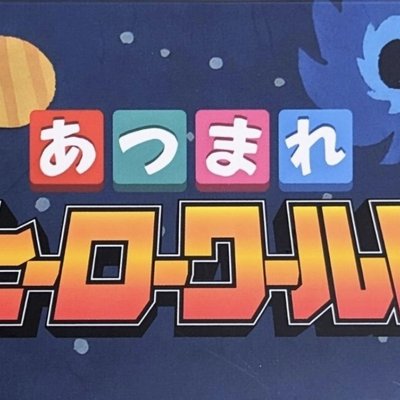 あつまれヒーローワールド (Atsumare Hero World)