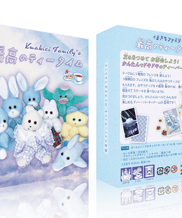 くまきちファミリーの最高のティータイム (Kmakici Family's Greatest Teatime)