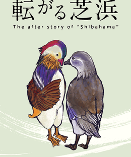 転がる芝浜 (The after story of "Shibahama")