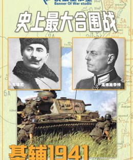 Kiev 1941: Biggest Battle of Encirclement