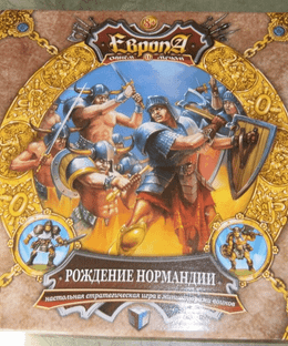 Европа: Рождение Нормандии (Europe: Birth of Normandy)