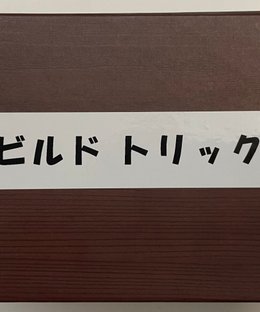 ビルドトリック (Build Trick)