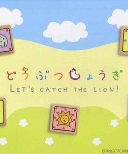 Let's Catch the Lion!