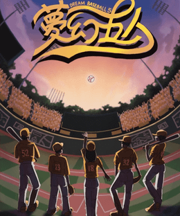 夢幻五人 (Dream Baseball 5)