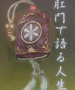 肛門で語る人生 (Komonde Kataru Jinsei)