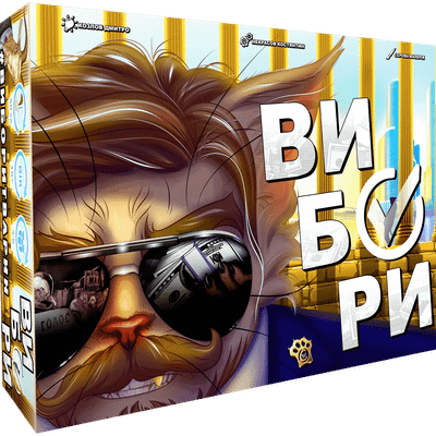 Вибори (Elections)