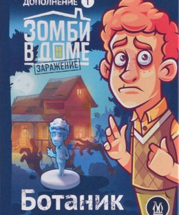 Зомби в доме: Заражение – Ботаник (Zadventure: Student)
