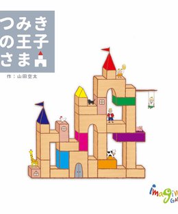 つみきの王子さま (Tsumiki no Oujisama)