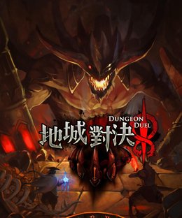 Dungeon Duel