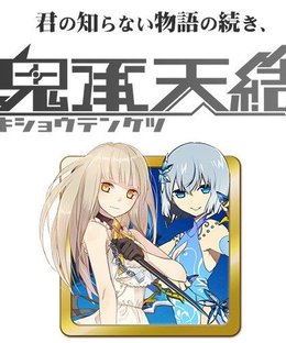 精霊回路ドライヴ拡張セット第４弾「鬼承天結」 (Seirei Kairo Doraibu Kakutyou Setto dai4dan 「Kisyou Tenketsu」)