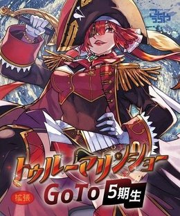 トゥルーマリンショーミニ拡張「GoTo5期生」(True Marine Show Mini Expansion - Go to 5th Gen)