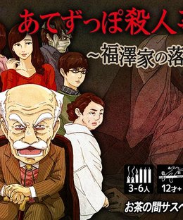あてずっぽ殺人事件 ～福澤家の落日～(Aimless Murder Case: Sunset of the Fukuzawa Family)