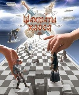 Шахматы Хаоса