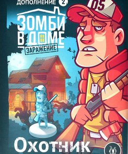 Зомби в доме: Заражение – Охотник (Zadventure: Hunter)
