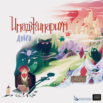 Имаджинариум Добро