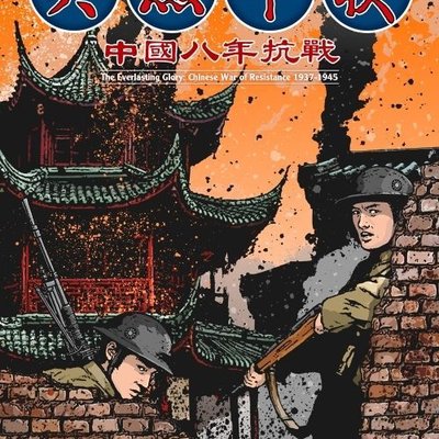 The Everlasting Glory: Chinese War of Resistance 1937-1945