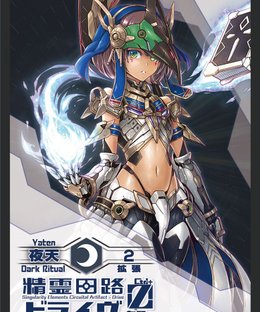 精霊回路ドライヴ Ctrl-Z 拡張２「夜天」 (Spirit Circuit Drive Zero Expansion 2 [Yaten])
