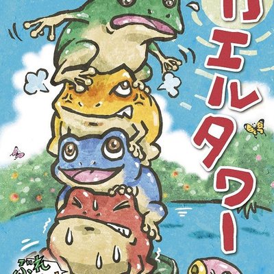 カエルタワー (Frog Tower)