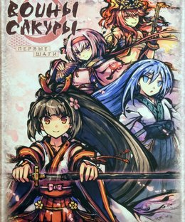 Воины сакуры: Первые шаги (Sakura Arms: Basic Set)