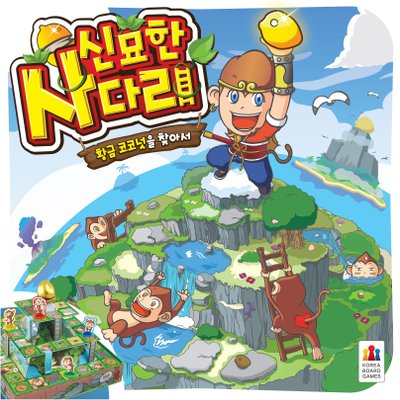 신묘한 사다리 (Mysterious Ladder)