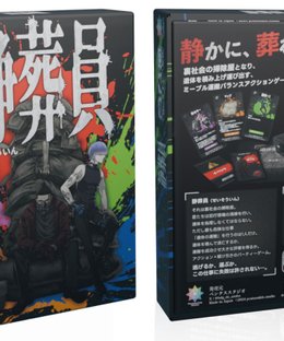 静葬員 (Funeral Staff)